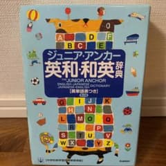 ジュニア・アンカー英和・和英辞典のサムネイル