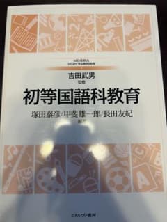 初等国語科教育 (はじめて学ぶ教科教育 1)のサムネイル
