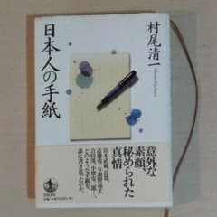 日本人の手紙のサムネイル