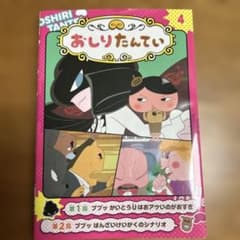 アニメコミックおしりたんてい4 ププッ かいとうUはおアツいのがおすきのサムネイル