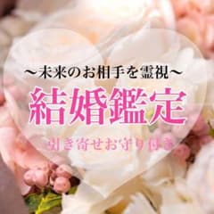 〜未来のお相手を霊視します〜　霊視 結婚鑑定 運命 引き寄せのサムネイル