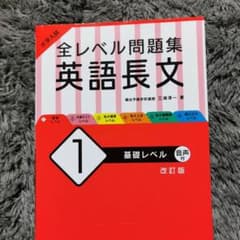 大学入試 全レベル問題集 英語長文 1 基礎レベルのサムネイル