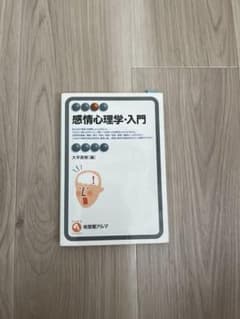 感情心理学・入門のサムネイル