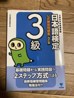日本語検定公式練習問題集 3級のサムネイル