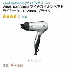 ヴィダルサスーン ドライヤーのサムネイル