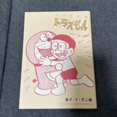 とっておきドラえもん むねいっぱい感動編のサムネイル