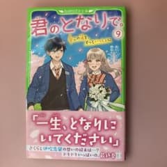 君のとなりで。. 9のサムネイル
