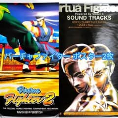 バーチャファイター VF B2 ポスター 2枚 当時物 希少 セガ - メルカリ