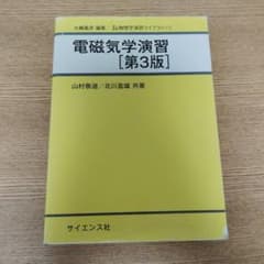 電磁気学演習 第3版 山村泰道 北川盈雄 サイエンス社のサムネイル