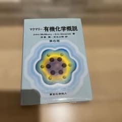 マクマリー有機化学概説のサムネイル