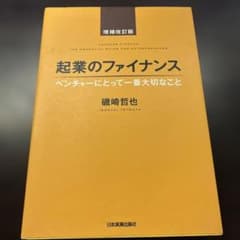 起業のファイナンス : ベンチャーにとって一番大切なことのサムネイル