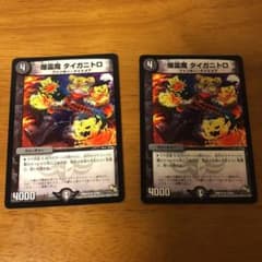 爆霊魔タイガニトロ 2枚 デュエルマスターズのサムネイル