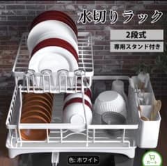 yoshi様専用2段式 水切りラック ホワイト 専用スタンド付きのサムネイル