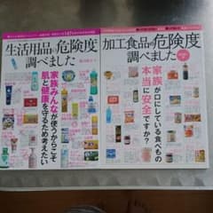 加工食品の危険度調べました:生活用品の危険度調べました 2冊セットのサムネイル