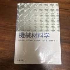 機械材料学のサムネイル