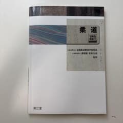 柔道 Web動画付 南江堂のサムネイル