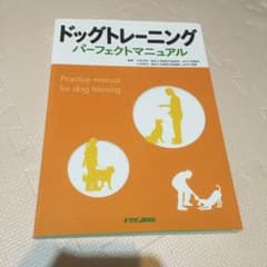 ドッグトレーニングパーフェクトマニュアルのサムネイル