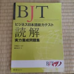 BJTビジネス日本語能力テスト読解実力養成問題集のサムネイル