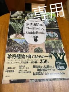 多肉植物&コーデックス GuideBookのサムネイル