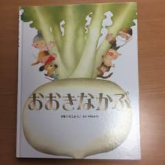 おおきなかぶ 絵本 絵いもとようこのサムネイル