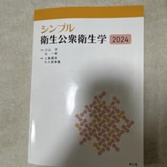 シンプル衛生公衆衛生学2024のサムネイル