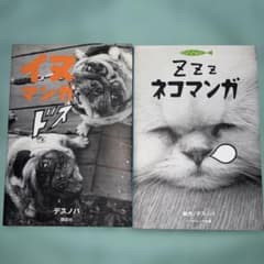 イヌマンガドス・ネコマンガ 2冊セットのサムネイル