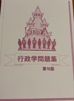 行政学問題集 第16版 公務員講座 公務員試験 生協のサムネイル