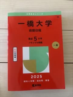 一橋大学 前期日程 2025 赤本 教学社のサムネイル