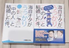 海自オタがうっかり「中の人」と結婚した件。２冊セットのサムネイル