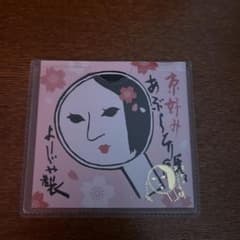 ようじや あぶらとり紙のサムネイル