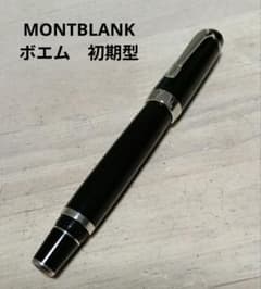 MONTBLANK モンブラン ボエム ボールペン ローラーボール 初期　希少 MONTBLANK モンブラン ボエム ボールペン ローラーボール 初期 希少