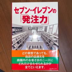 セブン-イレブンの「発注力」のサムネイル