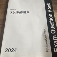 龍谷大学 入学試験問題集 2024のサムネイル