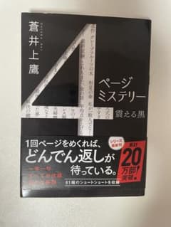 4ページミステリー 蒼井上鷹のサムネイル