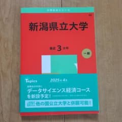 新潟県立大学 赤本 最近3カ年のサムネイル