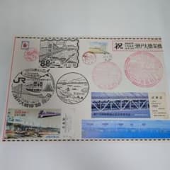 祝 瀬戸大橋架橋 記念スタンプ台紙 1988年のサムネイル