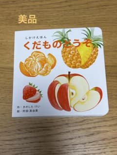 美品　くだものどうぞ しかけえほんのサムネイル