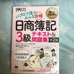 即日発送！　パブロフ流でみんな合格日商簿記3級テキスト&問題集のサムネイル