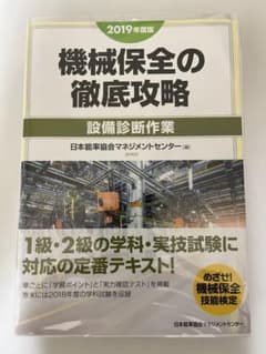 機械保全技能士　設備診断作業　テキスト　2019年度版のサムネイル