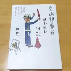 交通誘導員ヨレヨレ日記のサムネイル