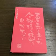 心屋仁之助「奇跡の言葉」のサムネイル