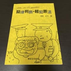 イラスト・チャートでわかりやすい 擬律判断・軽犯罪法のサムネイル