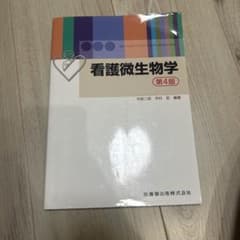 看護微生物学 第4版 医歯薬出版のサムネイル