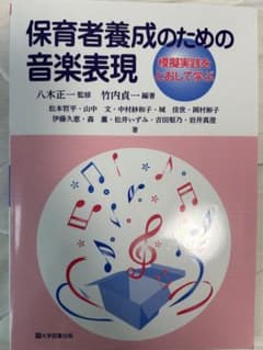 保育者養成のための音楽表現 模擬実践をとおして学ぶのサムネイル