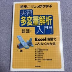 初歩からしっかり学ぶ : 実習多変量解析入門 : Excel演習でムリなくわかるのサムネイル