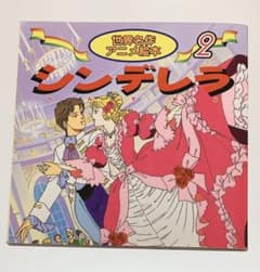 世界名作　アニメ絵本　シンデレラのサムネイル