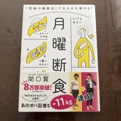 月曜断食 「究極の健康法」でみるみる痩せる!のサムネイル
