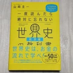 一度読んだら絶対に忘れない世界史の教科書【経済編】のサムネイル