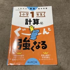 小学1年生 計算にぐーんと強くなるのサムネイル