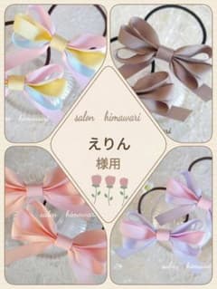 えりん様専用ページのサムネイル